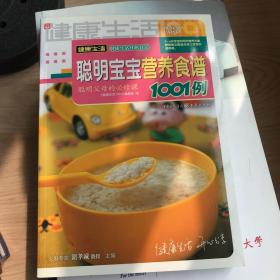 聪明宝宝营养食谱1001例