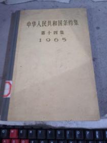 中华人民共和国条约集 第十四集1965（馆藏）