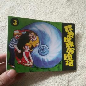 北京小学生连环画  昆虫世界历险记三