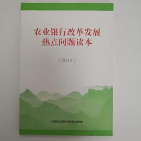 农业银行改革发展热点问题读本（2014）