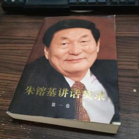 朱镕基讲话实录 第一卷