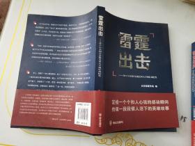 雷霆出击：2011年全国公安机关重大专项行动纪实