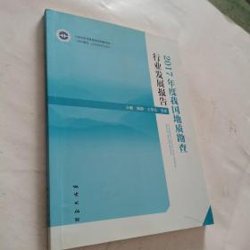 2017年度我国地质勘查行业发展报告