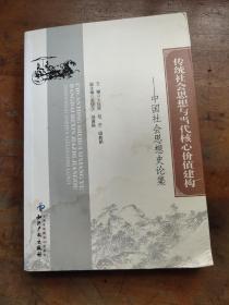 传统社会思想与当代核心价值建构中国社会思想史论集