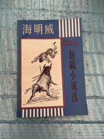 海明威短篇小说选