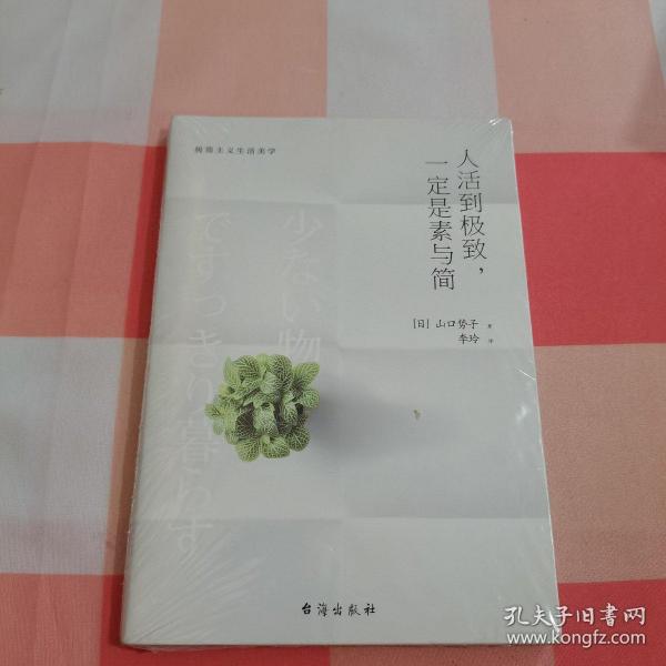 人活到极致，一定是素与简：从断舍离到极简主义，发现你的生活美学