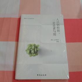 人活到极致，一定是素与简：从断舍离到极简主义，发现你的生活美学