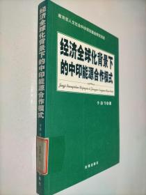 经济全球化背景下的中印能源合作模式