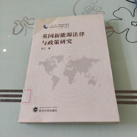 英国新能源法律与政策研究