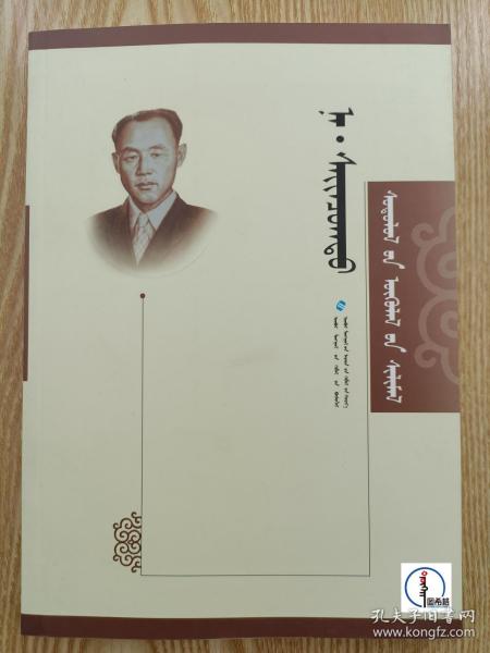 纳·赛音朝克图研究文集 : 蒙古文