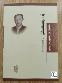 纳·赛音朝克图研究文集 : 蒙古文