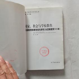 国家、教会与学校教育：法国教育制度世俗化研究（从旧制度到1905年）