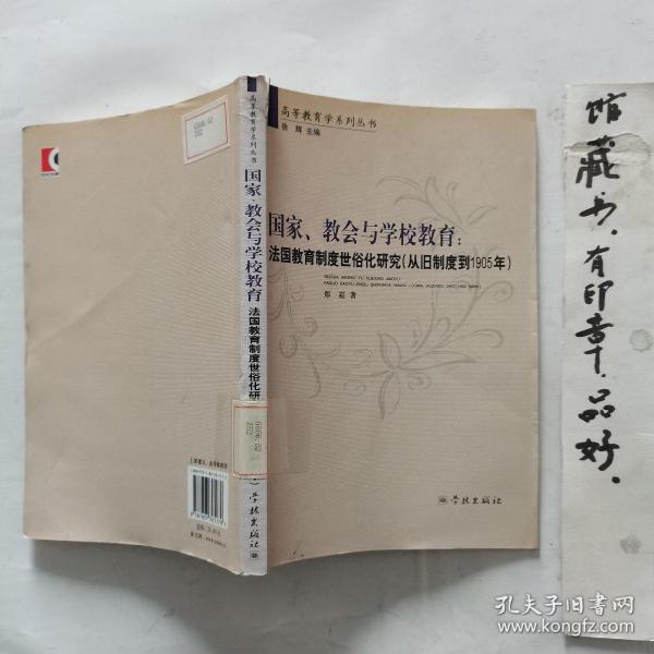 国家、教会与学校教育：法国教育制度世俗化研究（从旧制度到1905年）