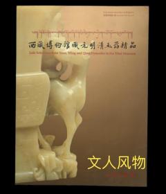 西藏博物馆藏元明清玉器精品