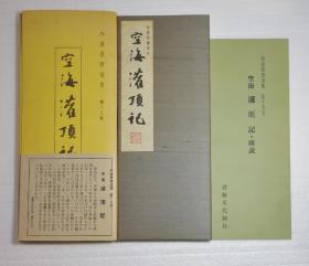 【空海：灌顶记（珂罗版经折装1函1册】全汉字书法，三笔三迹 / 书艺文化新社1975年初版/大进特漉和纸、协和珂罗版精印