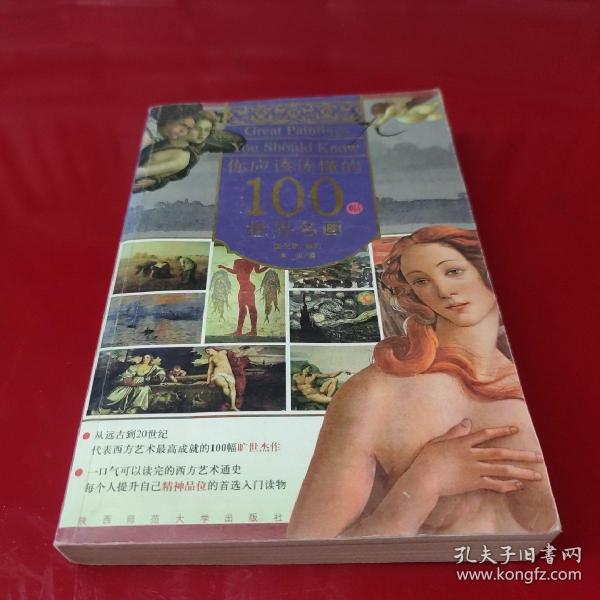 你应该读懂的100幅世界名画