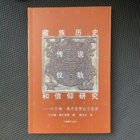 藏族历史、传说、仪轨和信仰研究