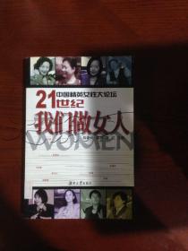 中国精英女性大论坛-21世纪我们做女人