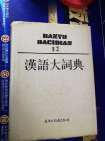 汉语大词典  第12册 ---1993年1版1印（省，江，浙，沪内包邮）