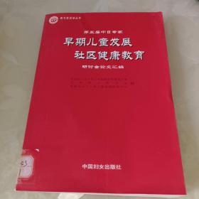 第五届中日专家早期儿童发展社区健康教育研讨会论文汇编