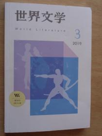 世界文学2019年第3期