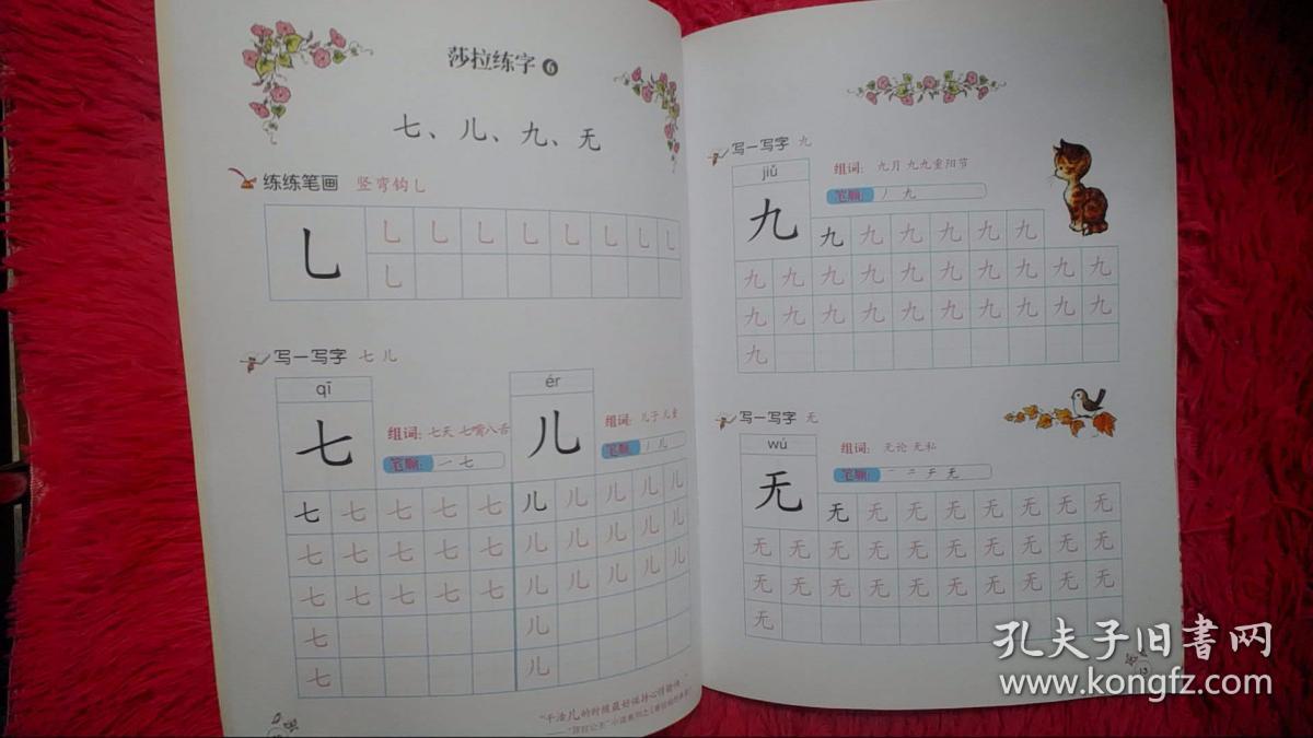 莎拉公主·描红本系列 美丽的汉字