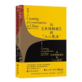 从《共同纲领》到“八二宪法”（签名版）