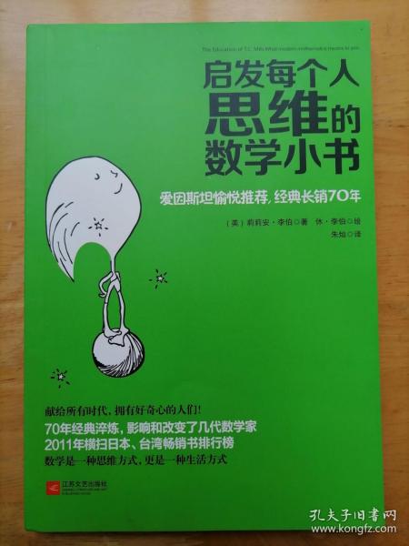 启发每个人思维的数学小书：爱因斯坦愉悦推荐，哈佛大学校聘教授作序