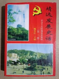 《靖远发展史话：社会主义时期党史资料 （第二辑）》【本书主编签名赠送本】（32开平装）九品