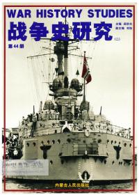 War History Studies 中文原版-《战争史研究》（二）第44册