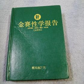 新金赛性学报告（中文全译本）