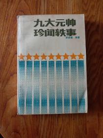 九大元帅珍闻轶事