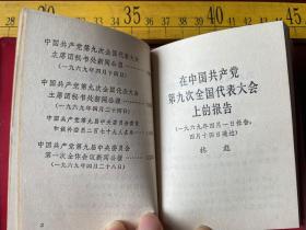 1969年一版一印，中国共产党第九次全国代表大会文件汇编