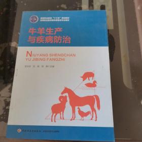 牛羊生产与疾病防治（高等职业教育“十三五”规划教材、高等职业教育畜牧兽医类专业教材）！