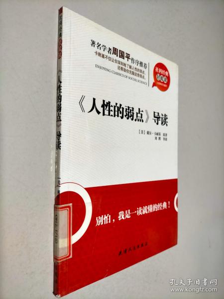 社科经典轻松读：《人性的弱点》导读