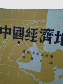 中国经济地理(全一册【民国26年4月初版，书本国字下有一个小穿孔，如下图】封底撕缺部分如下图，全部内容完整自然旧)。