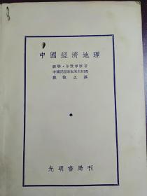 中国经济地理(全一册【民国26年4月初版，书本国字下有一个小穿孔，如下图】封底撕缺部分如下图，全部内容完整自然旧)。