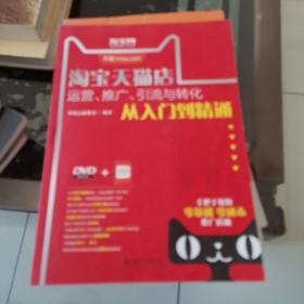 淘宝天猫店运营、推广、引流与转化从入门到精通