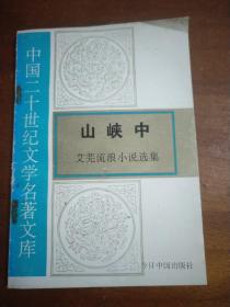 山峡中-艾芜流浪小说选集