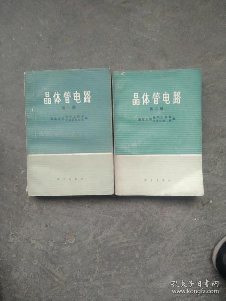 70年代清华大学主编  电子工业系统  晶体管电路  第一册 第二册  2本合售如图