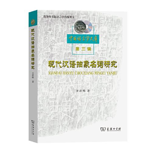 现代汉语抽象名词研究(中国语言学文库)