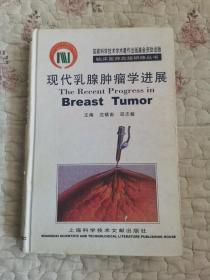 现代乳腺肿瘤学进展——临床医师高级研修丛书