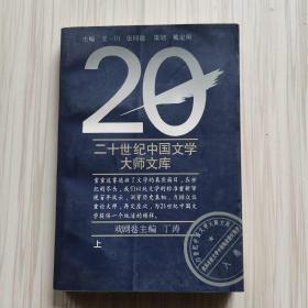 20世纪中国文学大师文库•戏剧卷（上）