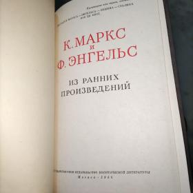 马克思 恩格斯早期著作选(俄文原版)实物图
