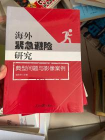 海外紧急避险研究：典型问题与影像案例