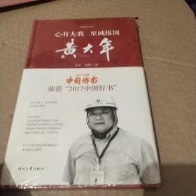 长篇报告文学:心有大我 至诚报国·黄大年