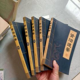 资治通鉴1-5