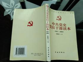 中共党史党员干部读本:1921～2001