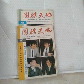 《围棋天地》。1988年第8.10期。1990年第6.7.9.10.11期。1991年第1.2.4.5.9期。1992年第2.3.5期。1993年第5.6.8期。1994年第1.3.7.11期。1995年第6.7.9.10.12期共27册合售。可单售每本五元。