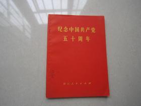 纪念中国共产党五十周年：浙江人民出版社、1971年一版一印、品好